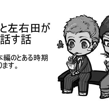九頭龍と左右田がだらだら話す話