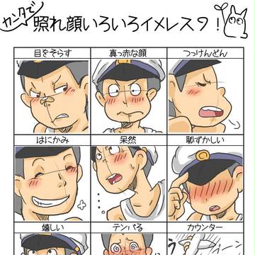 カンタで照れ顔