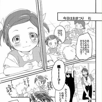 鏑木親子中心アンソロジー「お父さんも一緒。２（にっ）」web再録