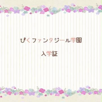 【ぴくファンタジール学園】ミュゼット【入学証】