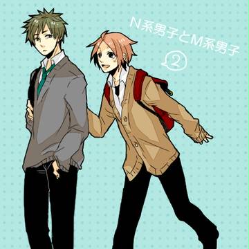 【創作BL】N系男子とM系男子２