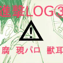 進撃LOG③