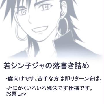 若シン子ジャ他落書き詰め