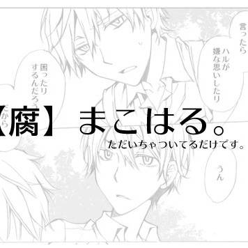【腐】まこはる漫画詰め。
