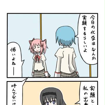 【学園まどか33】　科学