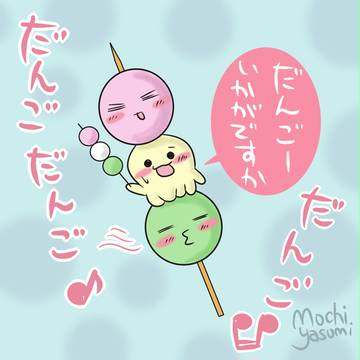串団子はいかが？