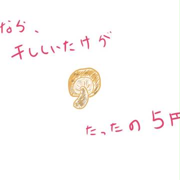 干ししいたけ