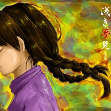 浅き夢見し、