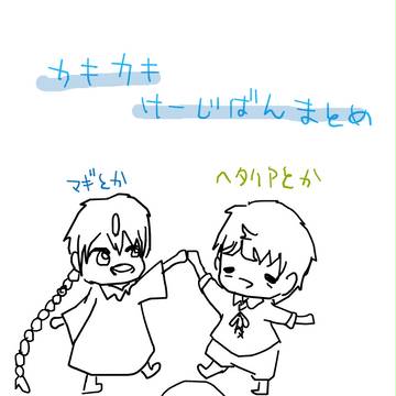 カキカキまとめ