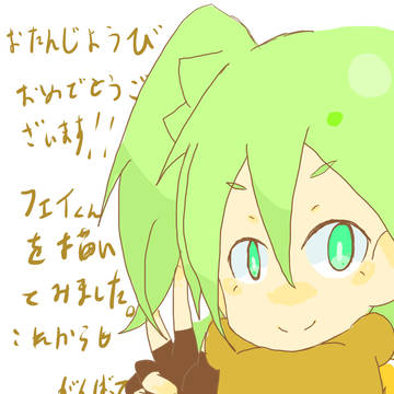 お誕生日あめでとうございます