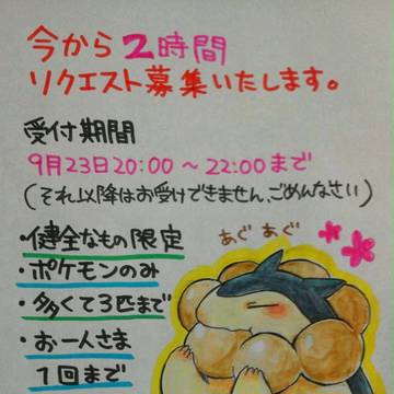 【終了】締め切りました！