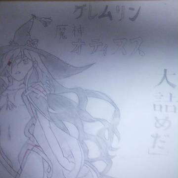 魔神　オティヌス