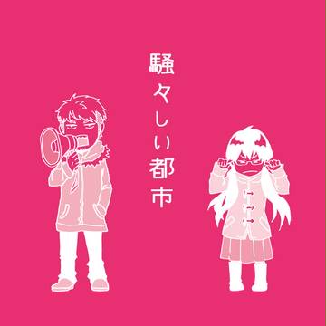 【卒業制作】騒々しい都市【前編】