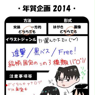 2014年お年賀企画【〆切ました！】