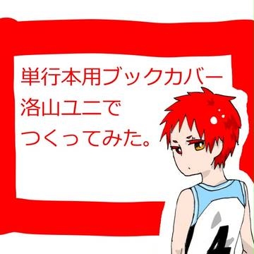 洛山ユニでコミックスカバーつくってみた