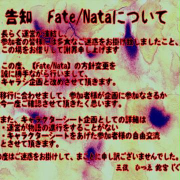 【身内企画】Fate/Nataについて
