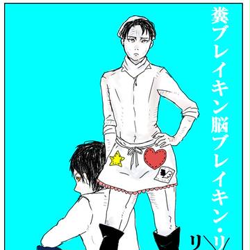 【腐】糞ブレイキン脳ブレイキン・リヴァイ