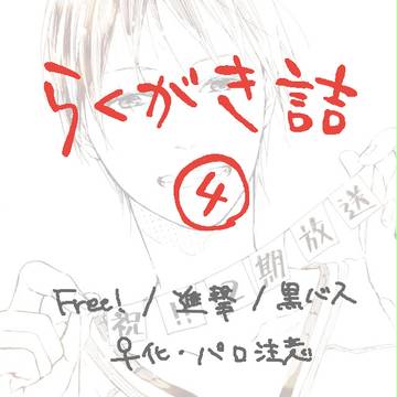 【黒バス+a】落書き詰め【4】