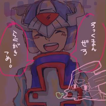 ロクゼロ落書き詰め