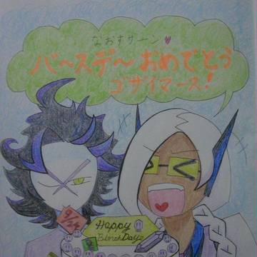 なおすさん、お誕生日おめでとうございます！