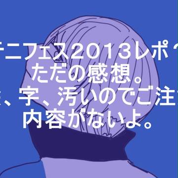 テニフェス2013！