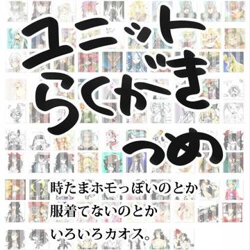 ユニットらくがきlog