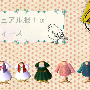 とび森マイデザイン*春~秋のカジュアル服詰め合わせ*