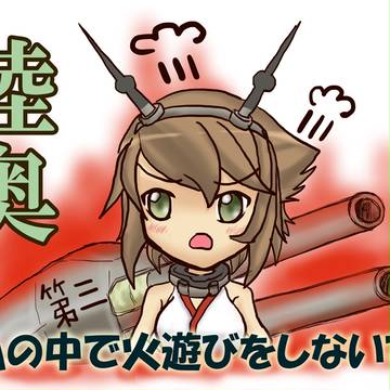 私の中で火遊びをしないで！