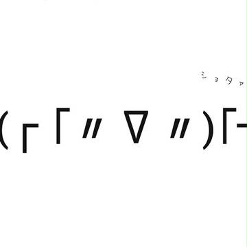 ショタァ… その1