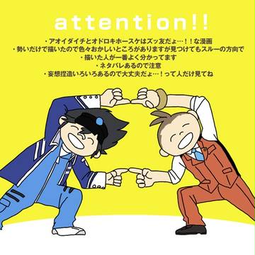 【ﾈﾀﾊﾞﾚ注意】アオイくんとオドロキくんの漫画