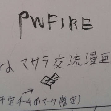 【PWFIRE】暇をもて余した勇者の戯れ【第三次マサラ】