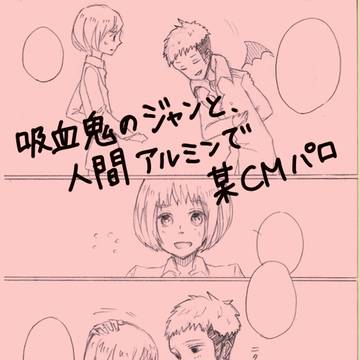 吸血鬼ジャンとアルミンで某CMパロ