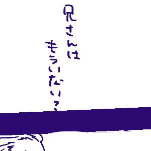 兄さんのほうが良い【芋兄弟】