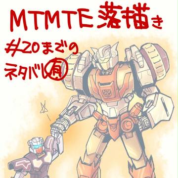 MTMTE落書きまとめ