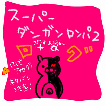 ダンガンログ