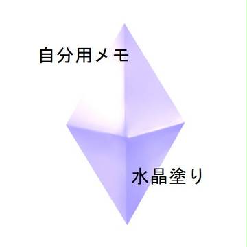 自分用水晶系塗りメモ