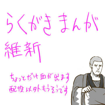ラクガキ漫画(維新)