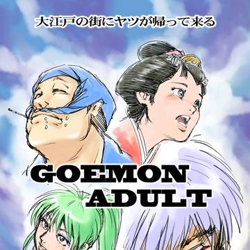 祝！「新装版がんばれゴエモン・ゆき姫救出絵巻」復刊！