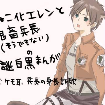 【腐】進撃の天然vs電波兵長