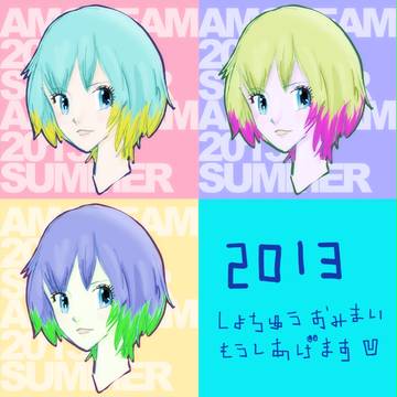 2013暑中見舞い