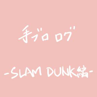 手ブロログまとめ・SLAM DUNK編