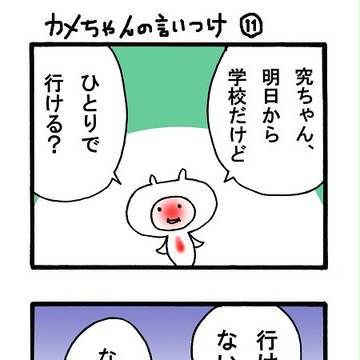 カメちゃんの言いつけ２