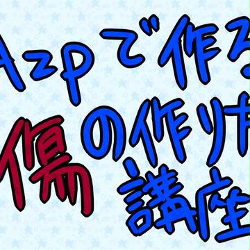 Azpで作る傷の作り方講座【閲覧注意】