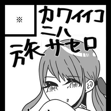 【交地20】サークルカット