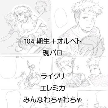 進撃104期生漫画（現パロ）