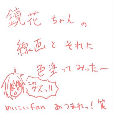 鏡花ちゃん!