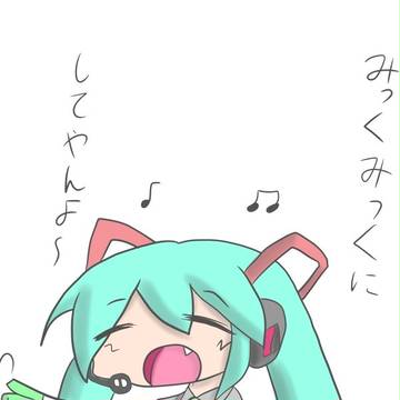 ミックミクー