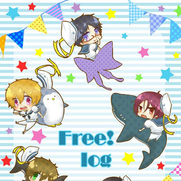 Free!ログ