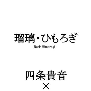 【9/29カラマス新刊】あずたかR-18SS本「瑠璃・ひもろぎ」