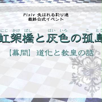 【ピク失彩】幕間・道化の話【最終公式イベント告知】